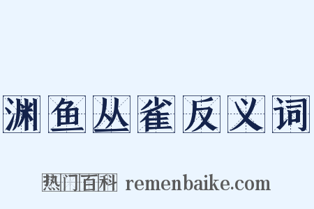 渊鱼丛雀反义词是什么意思的图片